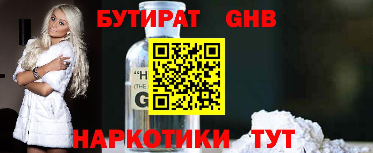 БУТИРАТ GHB Асбест